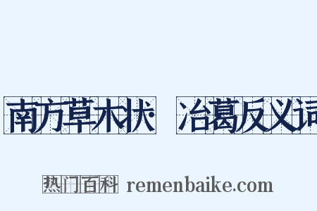 南方草木状·冶葛反义词是什么意思的图片